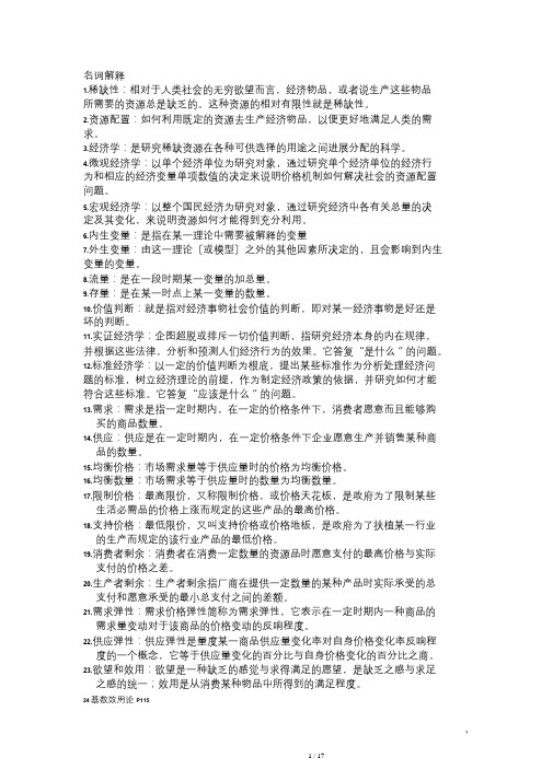 微观经济学名词解释简答重点