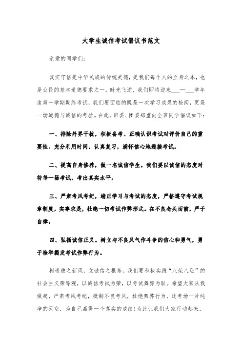 大学生诚信考试倡议书范文(4篇)