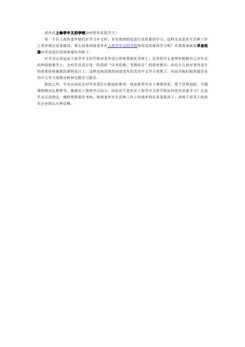 老外在上海学中文的学校如何更有质量学习？