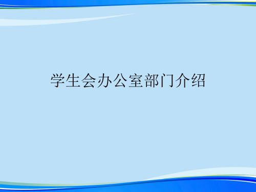 学生会办公室部门介绍.完整版PPT资料