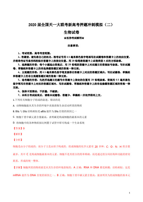2020届全国天一大联考新高考押题冲刺模拟(二)生物试卷