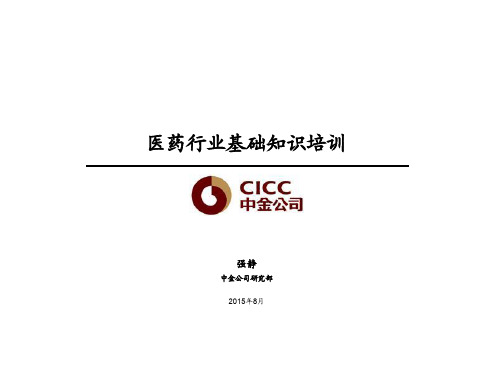 中金医药行业基础知识培训