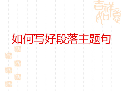 如何写好段落主题句.