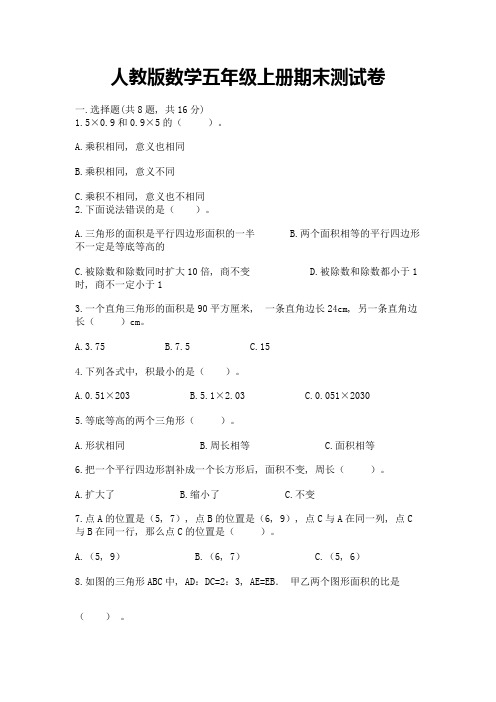 人教版数学五年级上册期末测试卷含完整答案(历年真题)