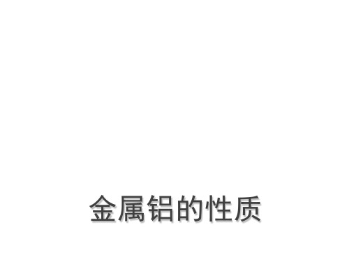 高中化学鲁科版 必修1 4.2 铝 金属材料(共14张PPT)