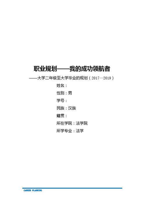 法学类专业职业生涯规划(19页 字数5300)