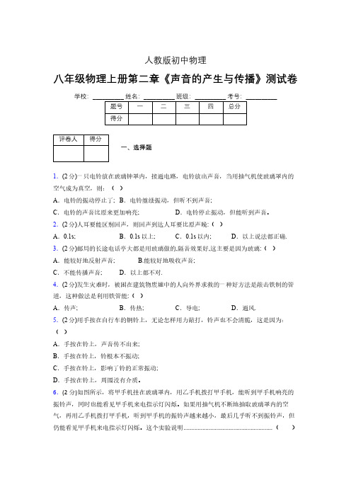 人教版八年级物理2-1《声音的产生与传播》专项练习(含答案) (900)