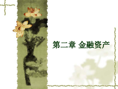 财务会计第二章