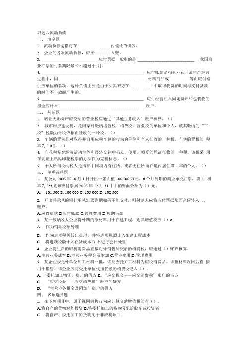 精品习题八 流动负债.doc