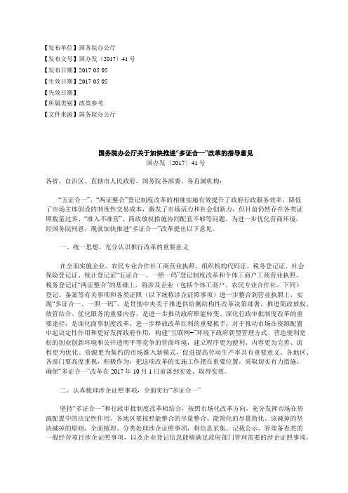 国务院办公厅关于加快推进“多证合一”改革的指导意见