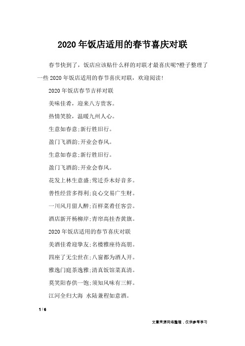 2020年饭店适用的春节喜庆对联_对联