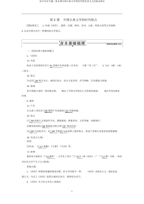 高中历史专题二第3课中国古典文学的时代特色讲义人民版必修3