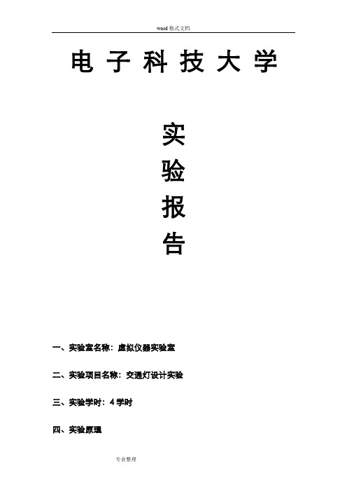 通过Verilog实现交通灯设计实验报告