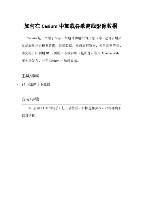如何在Cesium中加载谷歌离线影像数据