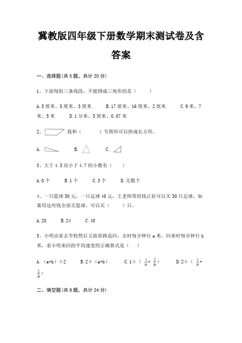 冀教版四年级下册数学期末试卷带答案(全面)