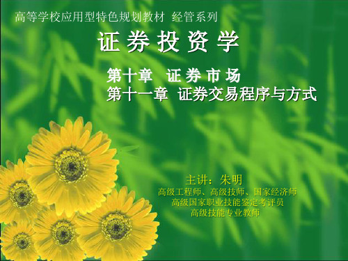 朱明zhubob证券投资学-5