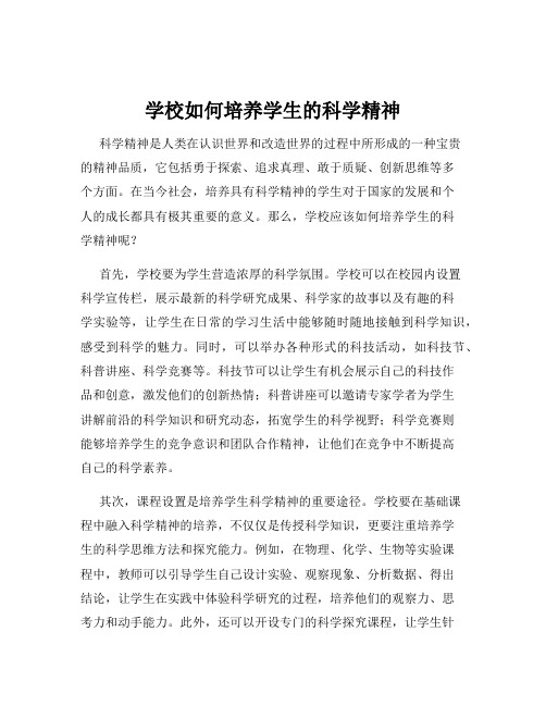 学校如何培养学生的科学精神