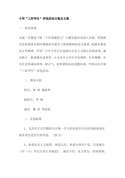 小学“三好学生”评选活动方案及文案