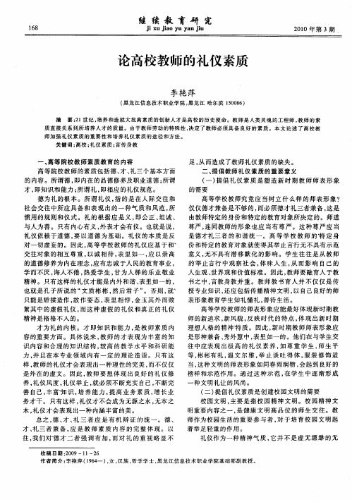论高校教师的礼仪素质