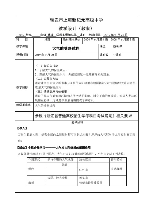 浙江省瑞安市上海新纪元高级中学湘教版高中地理必修一教学设计：23大气的受热过程