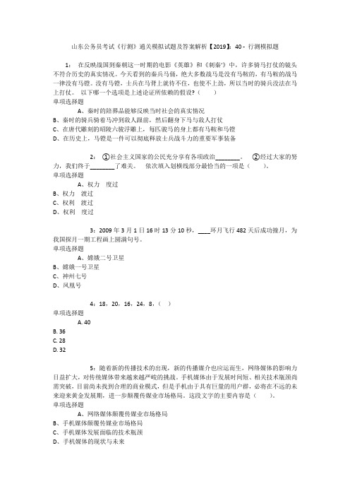 山东公务员考试《行测》通关模拟试题及答案解析【2019】：40 _6