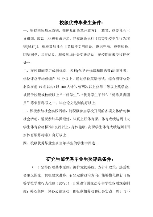 校级优秀毕业生条件