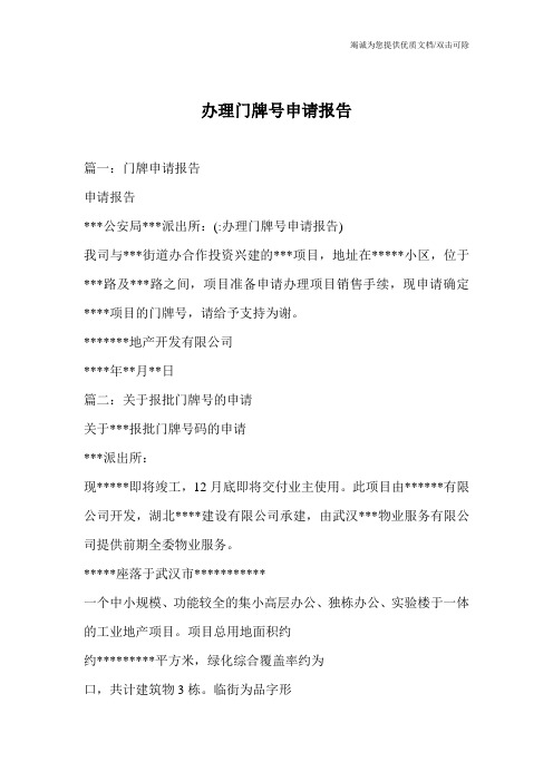 办理门牌号申请报告