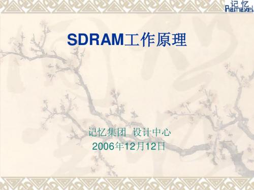 SDRAM工作原理