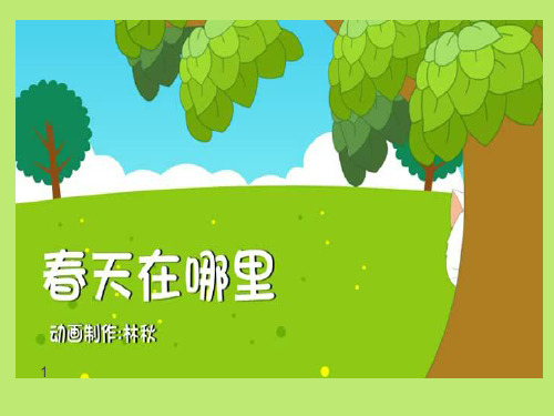 春风带我去散步ppt课件