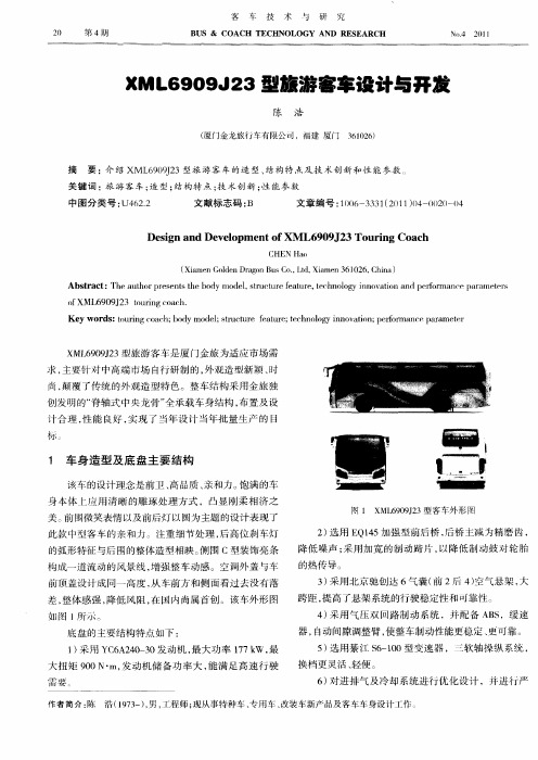 XML6909J23型旅游客车设计与开发