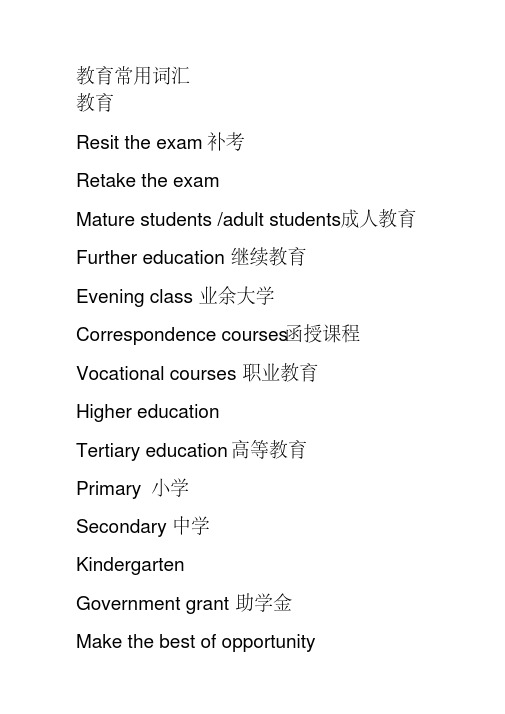 雅思词汇-教育类分类词汇