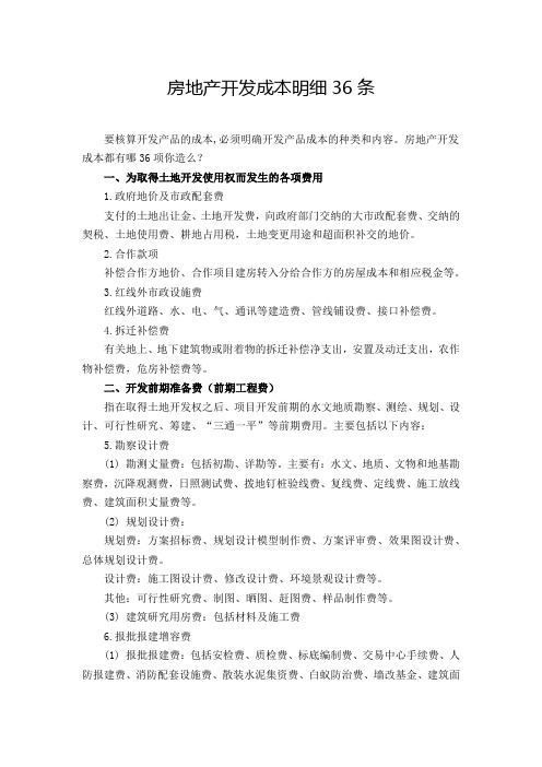 房地产开发成本明细36条