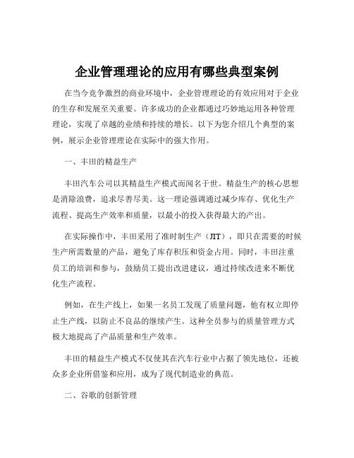 企业管理理论的应用有哪些典型案例