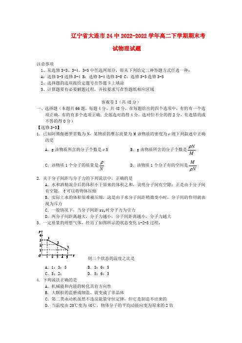 辽宁省大连24中2022学年高二物理下学期期末考试新人教版