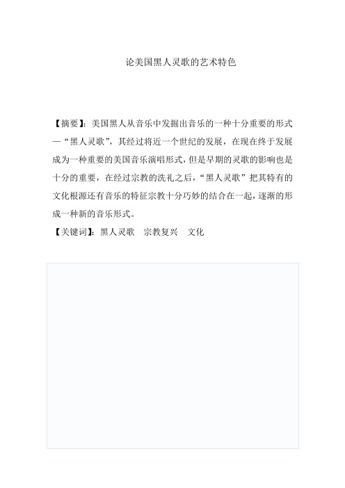 论美国黑人灵歌的艺术特色 2