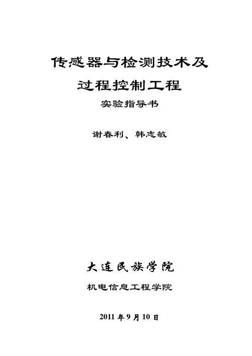 传感器与检测技术及过程控制工程实验指导书