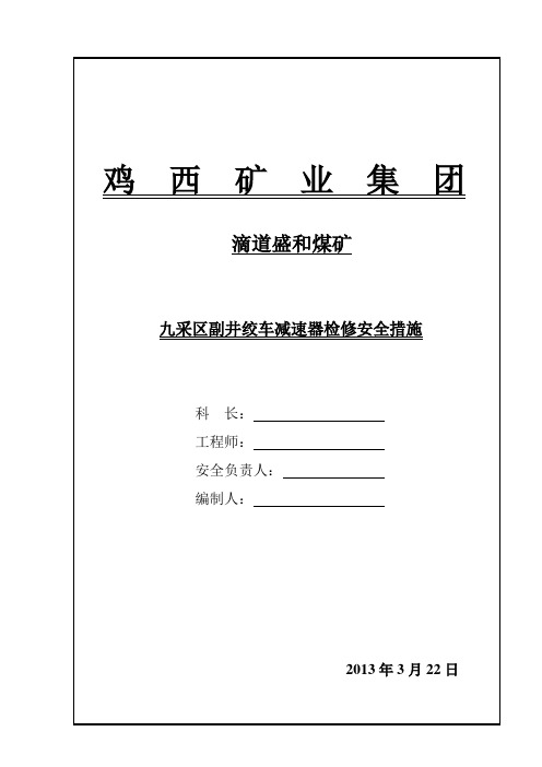 九采区副井绞车减速器检修安全措施