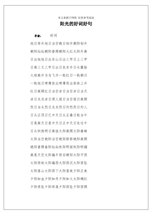 阳光的好词好句
