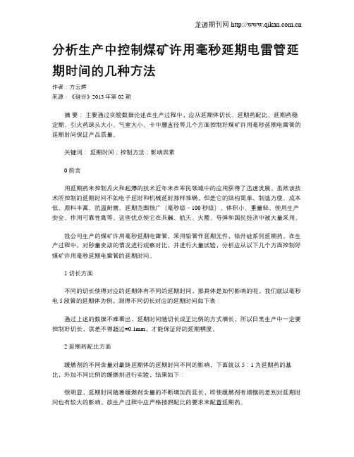 分析生产中控制煤矿许用毫秒延期电雷管延期时间的几种方法