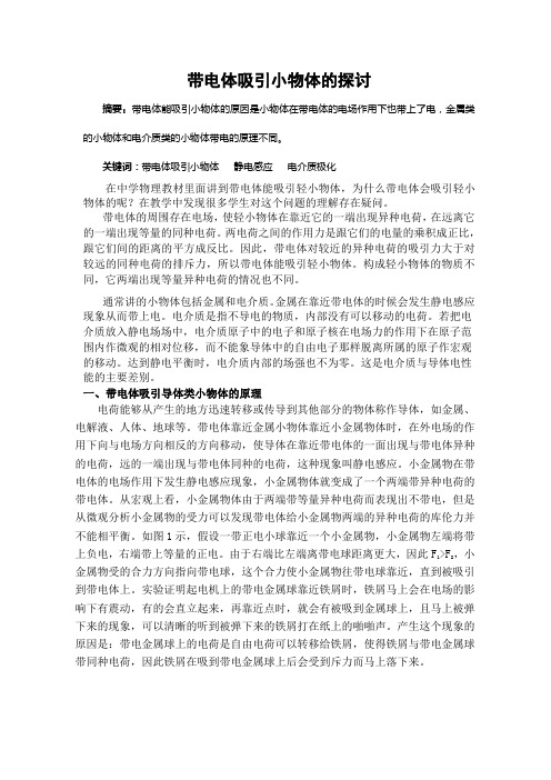 带电体吸引小物体的原理(1)