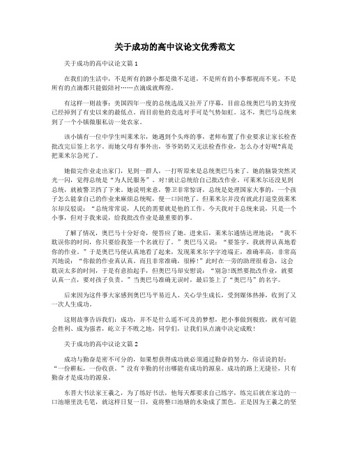 关于成功的高中议论文优秀范文