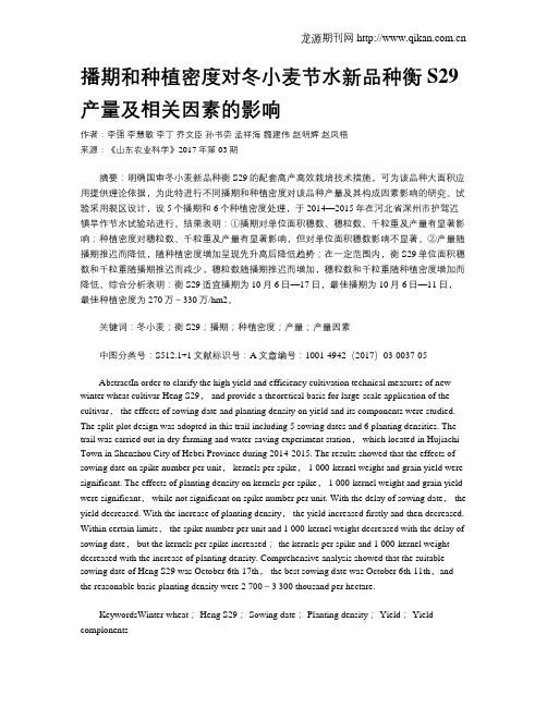 播期和种植密度对冬小麦节水新品种衡S29产量及相关因素的影响