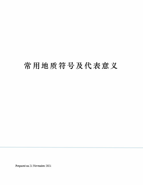 常用地质符号及代表意义