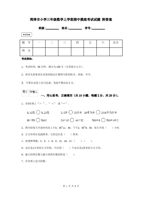 菏泽市小学三年级数学上学期期中摸底考试试题 附答案