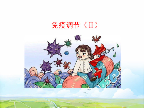 高中生物必修3精品课件4：2.4 免疫调节(Ⅱ)