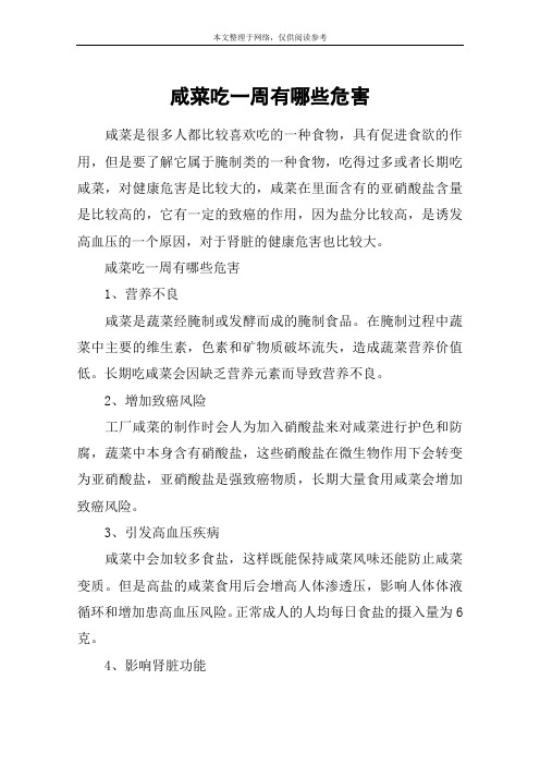 咸菜吃一周有哪些危害