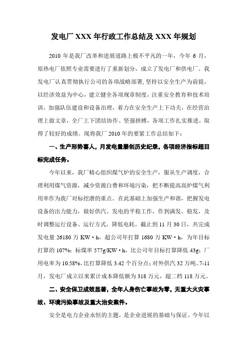发电厂XXX年行政工作总结及XXX年规划
