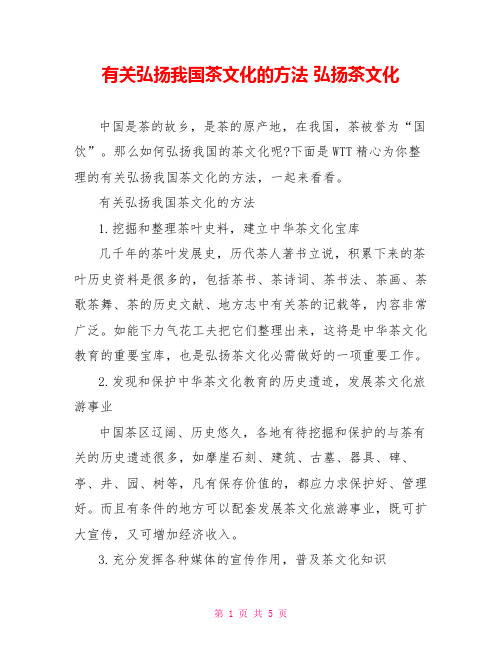 有关弘扬我国茶文化的方法 弘扬茶文化