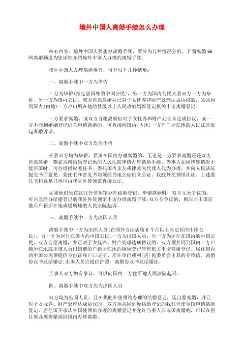 境外中国人离婚手续怎么办理