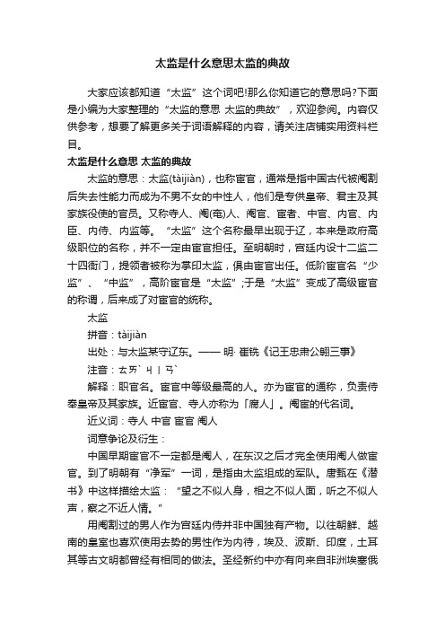 太监是什么意思太监的典故